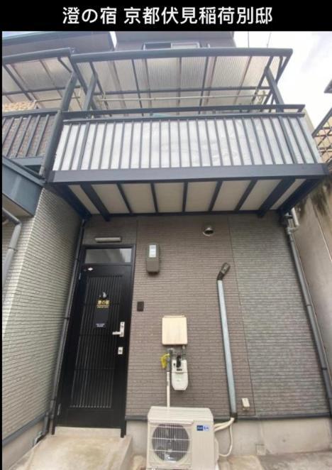 澄の宿 京都伏见稻荷別邸 京阪电车伏见稻荷站徒步1分钟 Jr电车稻荷站徒步4分钟 ヴィラ *