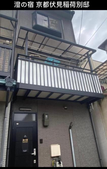 澄の宿 京都伏见稻荷別邸 京阪电车伏见稻荷站徒步1分钟 Jr电车稻荷站徒步4分钟 ヴィラ 京都市