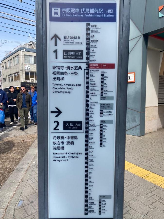 ヴィラ 澄の宿 京都伏见稻荷別邸 京阪电车伏见稻荷站徒步1分钟 Jr电车稻荷站徒步4分钟 京都市